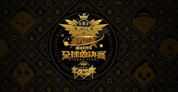 球球大作战2021全球总决赛门票购买app