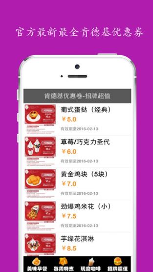 免费优惠券 for 肯德基(kfc)app
