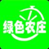 绿色农庄