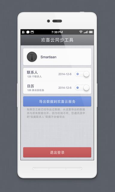 锤子欢喜云同步工具app