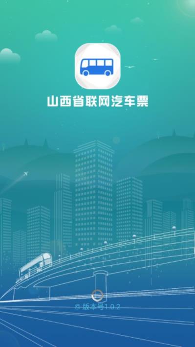 山西汽车票网上订票客户端