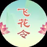 诗词飞花令连连看