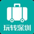 玩转深圳app