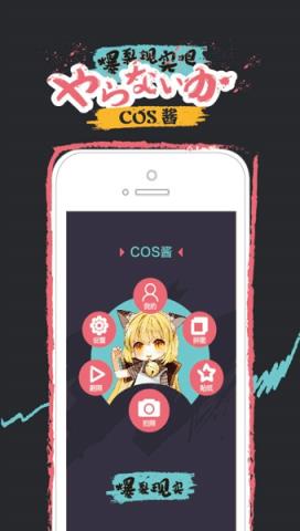 cos酱手机版