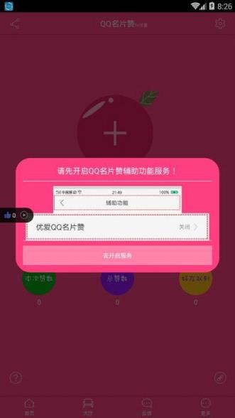 qq自动批量点赞好友app
