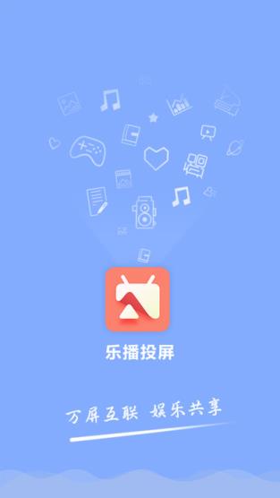 乐播投屏6.2.2.8最新版