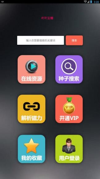 吖吖云播2.9永久会员高清版