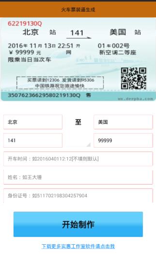 火车票生成器手机版