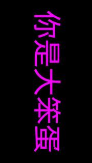 手机LED滚动显示器app