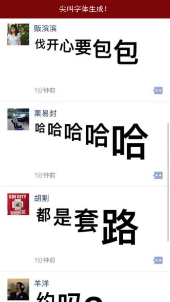 朋友圈尖叫体一键生成app