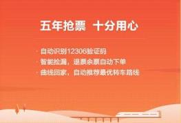 2021除夕火车票抢购软件