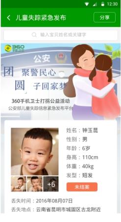 360手机卫士失踪儿童平台app