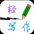 轻写作