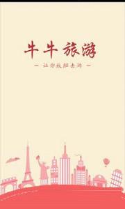 牛牛旅游app