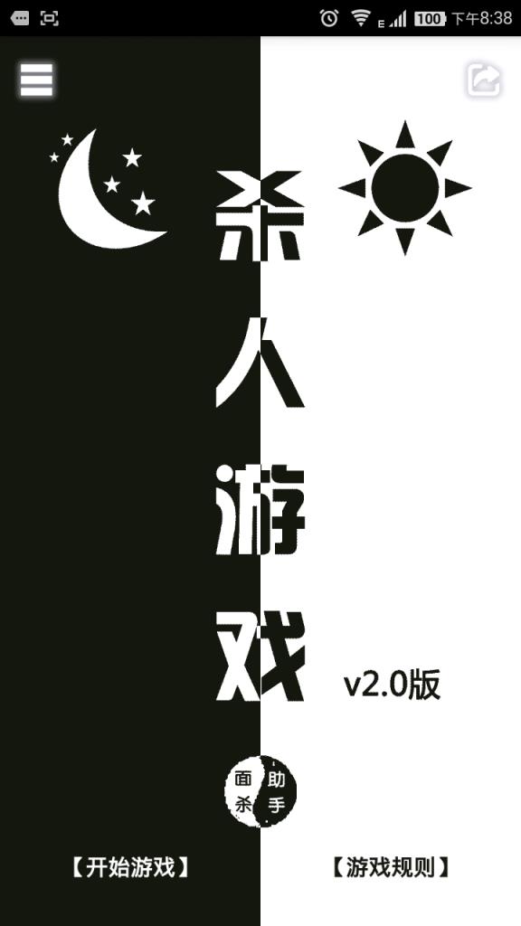 杀人游戏面杀助手