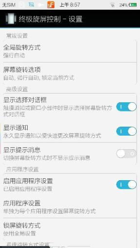 终极旋屏控制已付费版