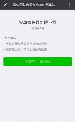 安卓手机端微信6.5.0测试版