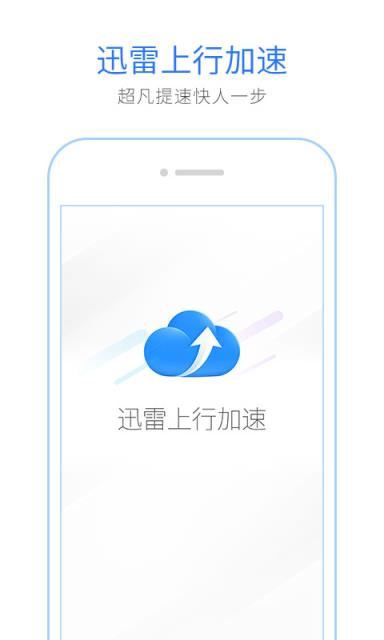 迅雷上行提速软件