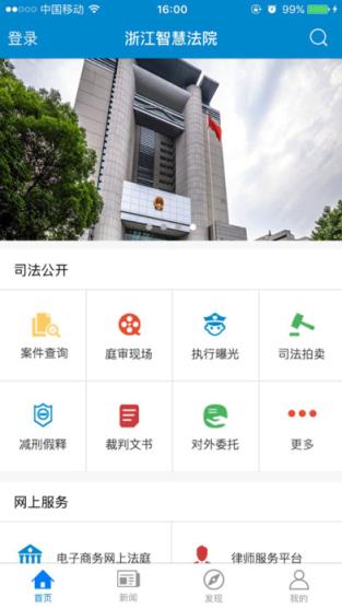 浙江智慧法院安卓