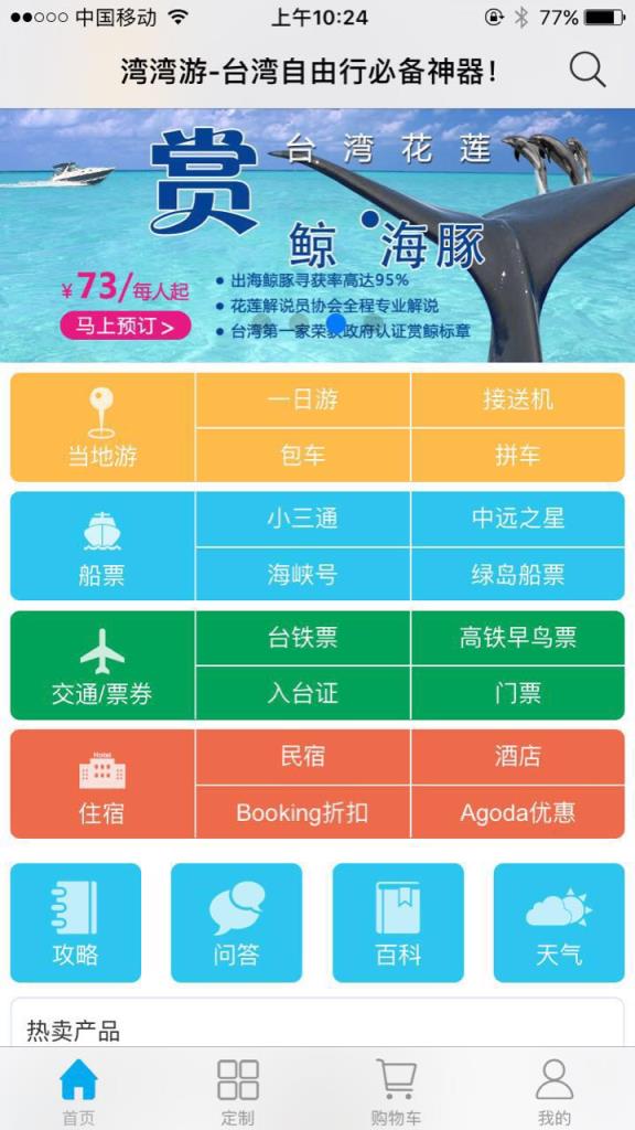 湾湾游app