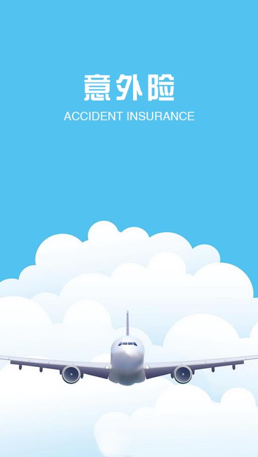 意外险官方