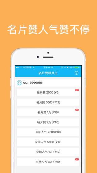 名片赞精灵王无限刷积分刷赞版