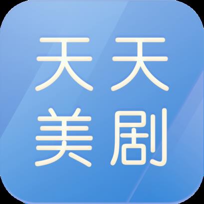 天天美剧app官方