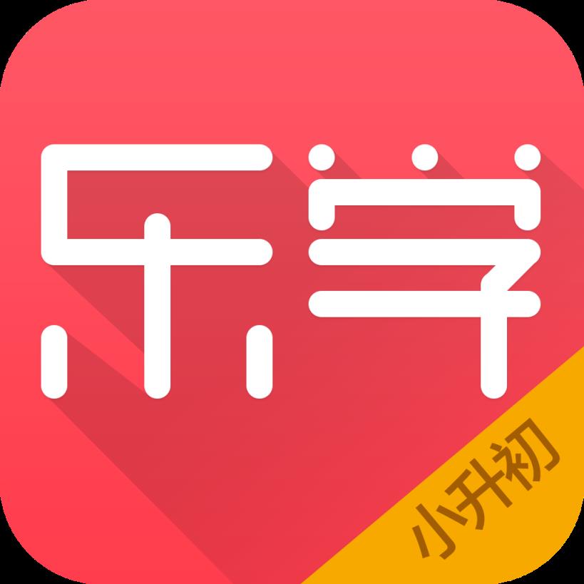 乐学小升初手机版