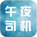 午夜司机会员账号共享版