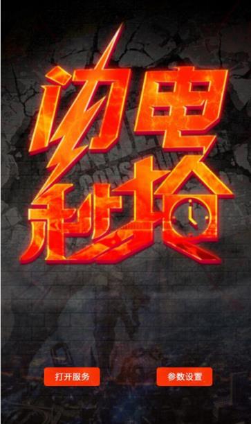 安卓闪电秒抢红包挂破解版