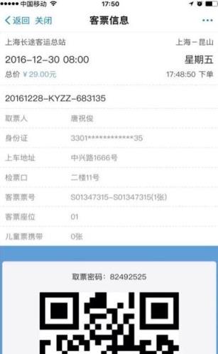 2021春运长途汽车手机购票app