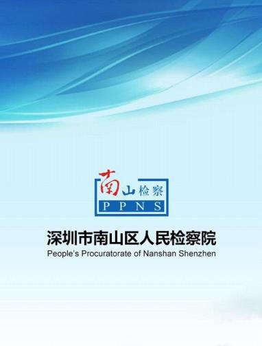 南山检察app