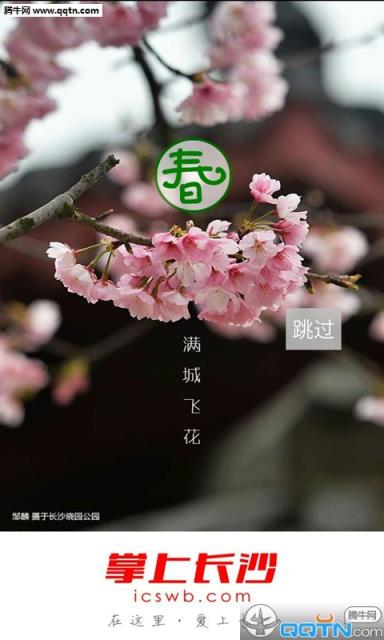 掌上长沙APP安卓版