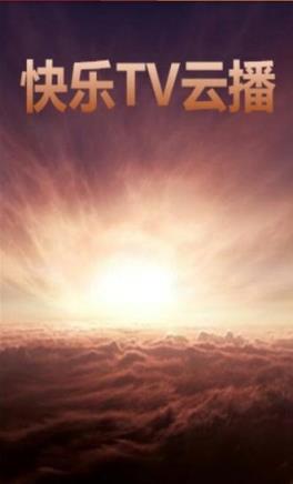 快乐tv云播app下载