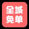 全城免单
