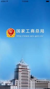 全国企业信用信息公示系统