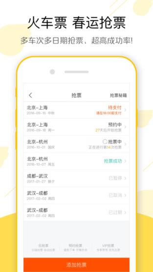 飞猪旅行火车票预订助手