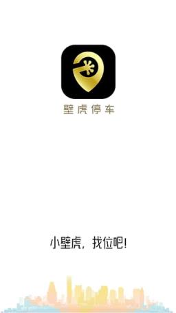 福州壁虎停车app下载