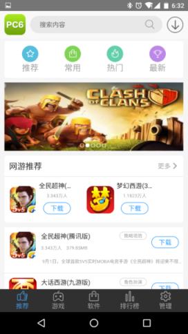 PC6助手手机版(安卓应用市场)