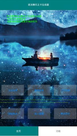 夜沫腾讯王卡生成器最新版(支持大小王卡)