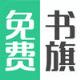 免费书旗破解版APK