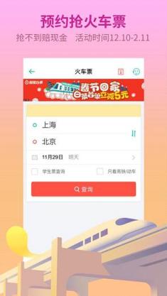 同程旅游春运抢票版