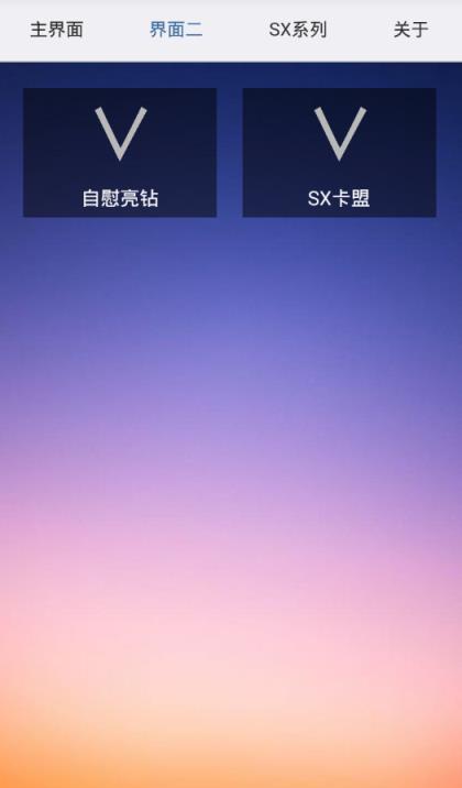 sx助手(说说机型+球球大作战刷棒棒糖)