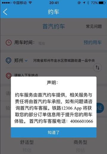首汽约车12306优惠券app