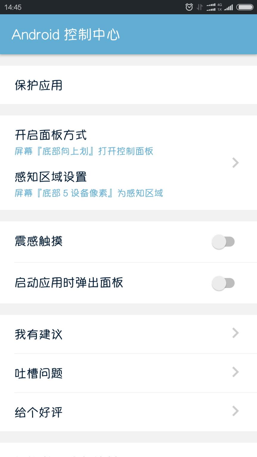 Android控制中心app