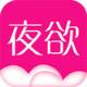 夜欲直播APP官方