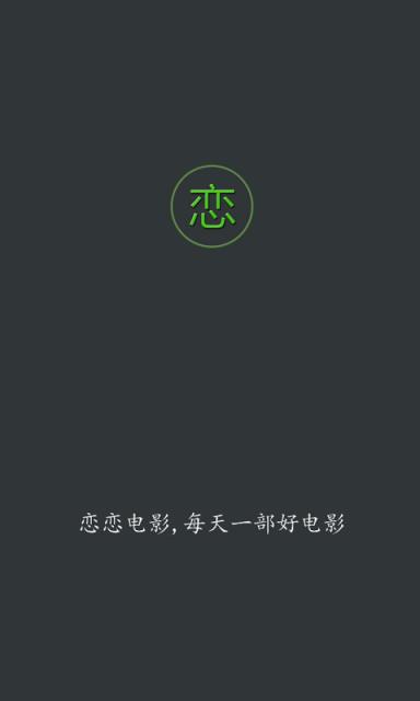 恋恋影视app