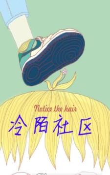 冷漠社区手机版