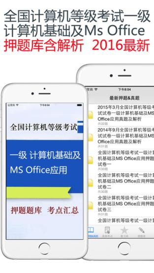 2021计算机一级考试题库app