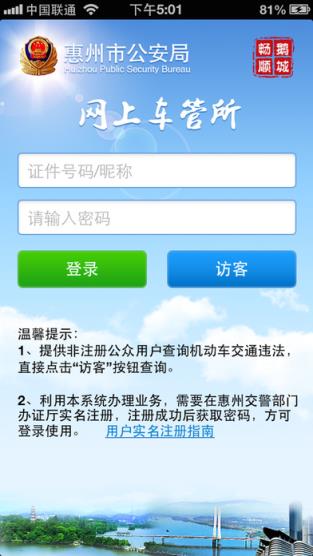 惠州车管app